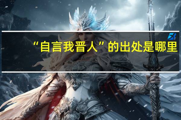 “自言我晋人”的出处是哪里