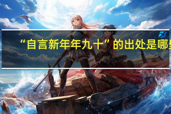 “自言新年年九十”的出处是哪里
