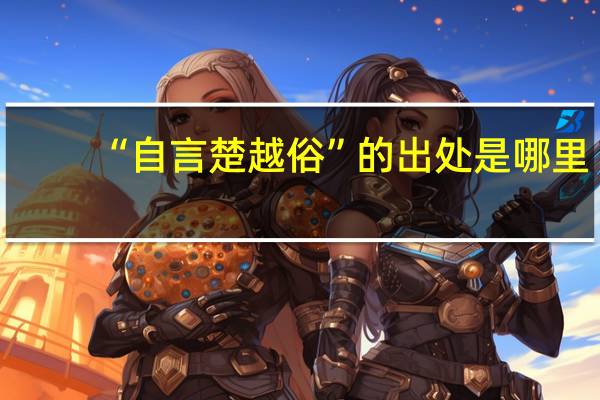 “自言楚越俗”的出处是哪里