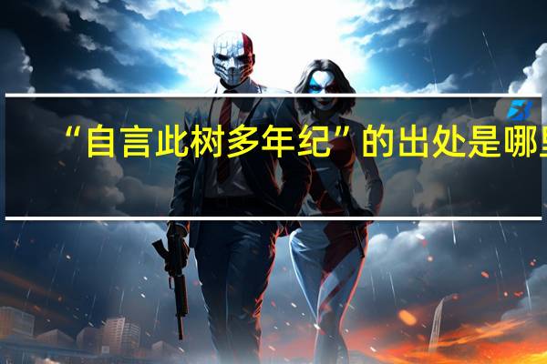 “自言此树多年纪”的出处是哪里