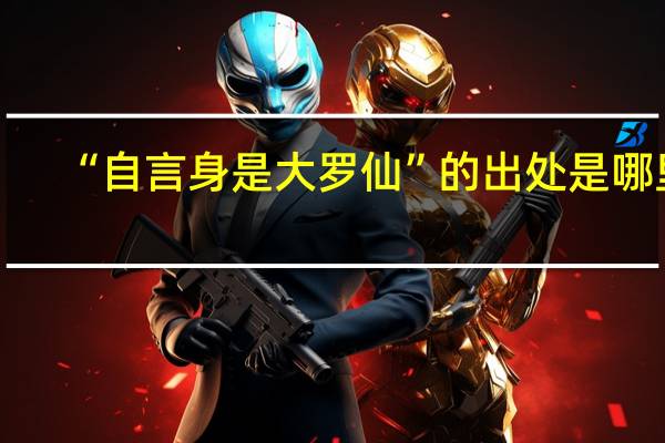 “自言身是大罗仙”的出处是哪里