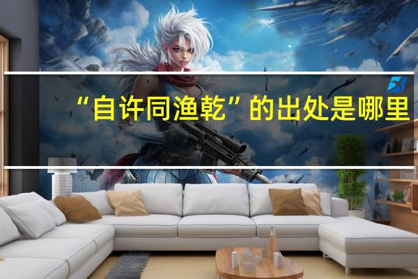 “自许同渔乾”的出处是哪里