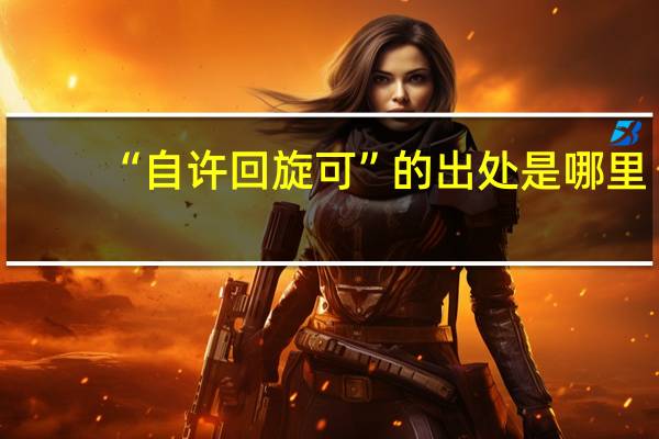 “自许回旋可”的出处是哪里