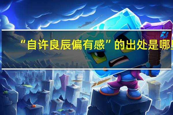 “自许良辰偏有感”的出处是哪里