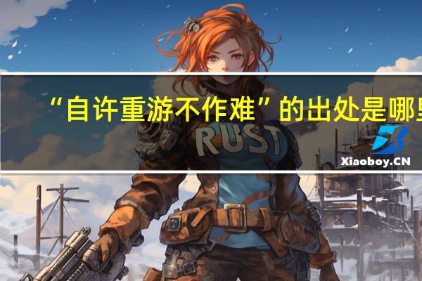 “自许重游不作难”的出处是哪里
