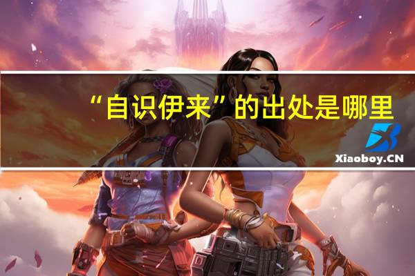 “自识伊来”的出处是哪里