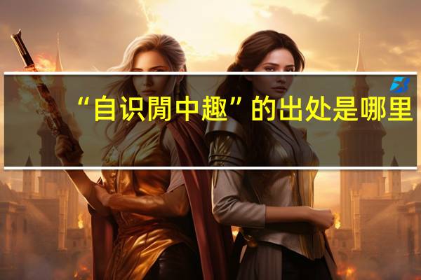 “自识閒中趣”的出处是哪里