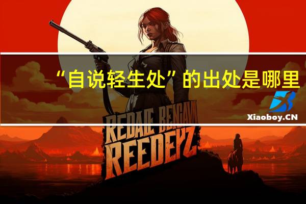 “自说轻生处”的出处是哪里