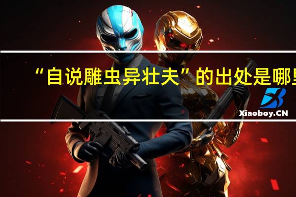 “自说雕虫异壮夫”的出处是哪里