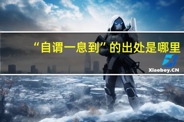 “自谓一息到”的出处是哪里