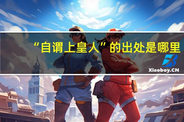 “自谓上皇人”的出处是哪里