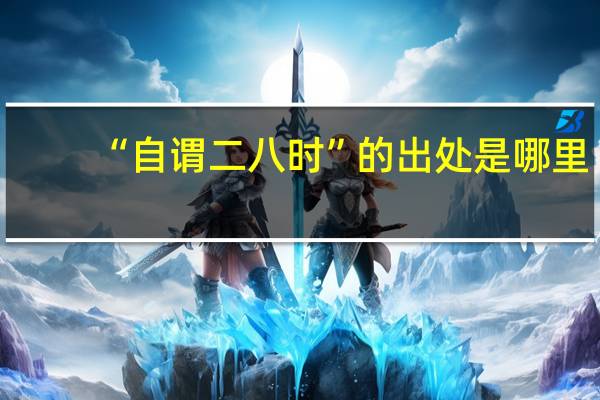 “自谓二八时”的出处是哪里