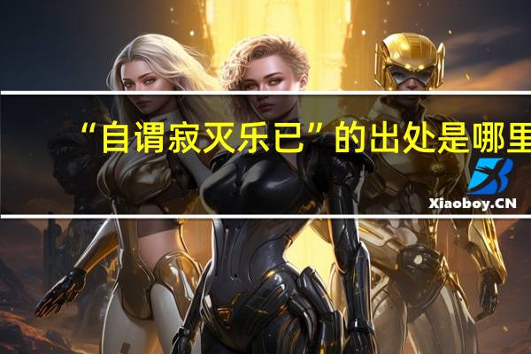 “自谓寂灭乐已”的出处是哪里