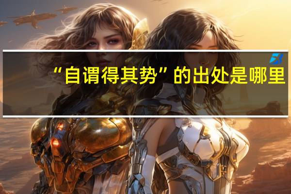 “自谓得其势”的出处是哪里