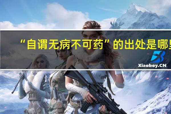 “自谓无病不可药”的出处是哪里