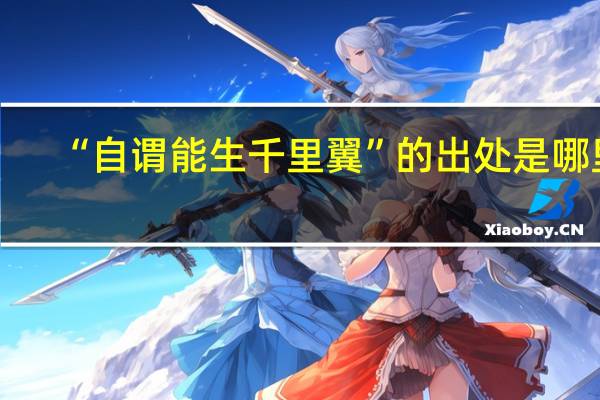 “自谓能生千里翼”的出处是哪里