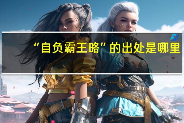 “自负霸王略”的出处是哪里