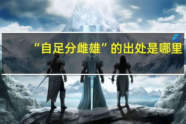 “自足分雌雄”的出处是哪里