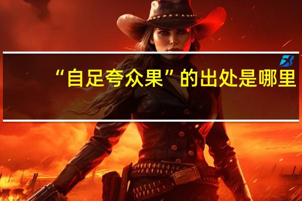 “自足夸众果”的出处是哪里