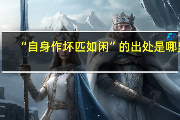 “自身作坏匹如闲”的出处是哪里