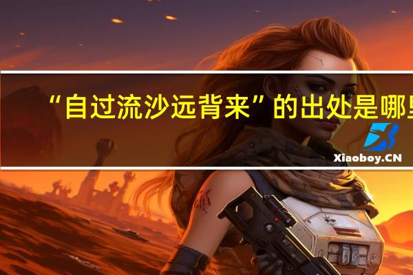 “自过流沙远背来”的出处是哪里