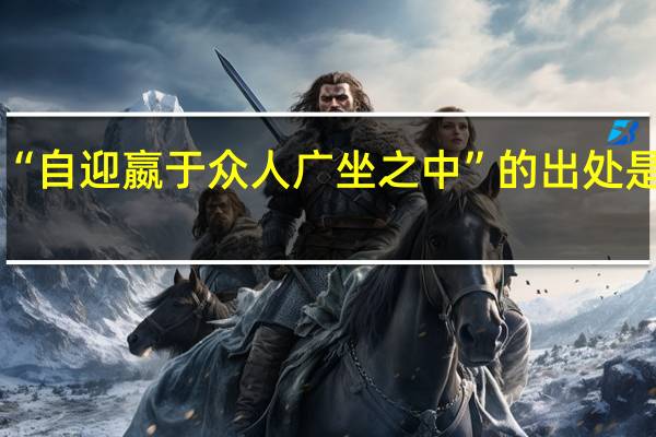 “自迎嬴于众人广坐之中”的出处是哪里