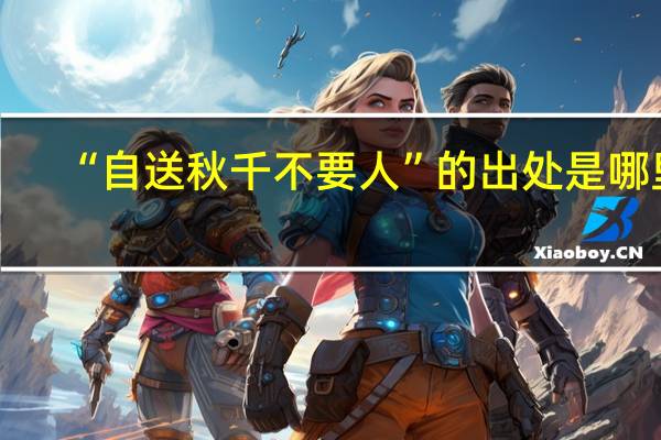 “自送秋千不要人”的出处是哪里