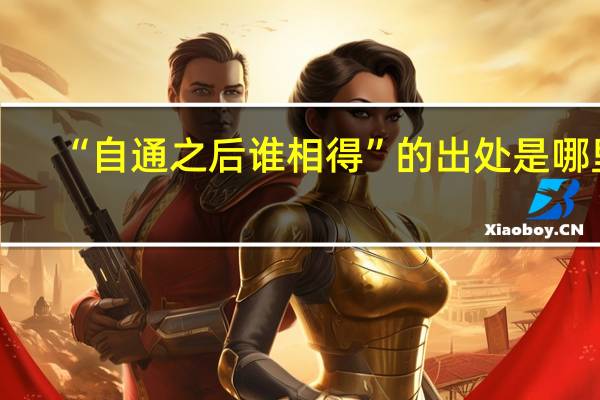 “自通之后谁相得”的出处是哪里