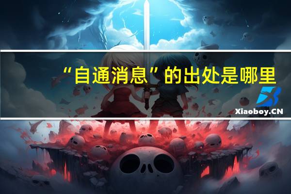 “自通消息”的出处是哪里