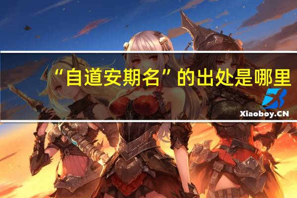 “自道安期名”的出处是哪里