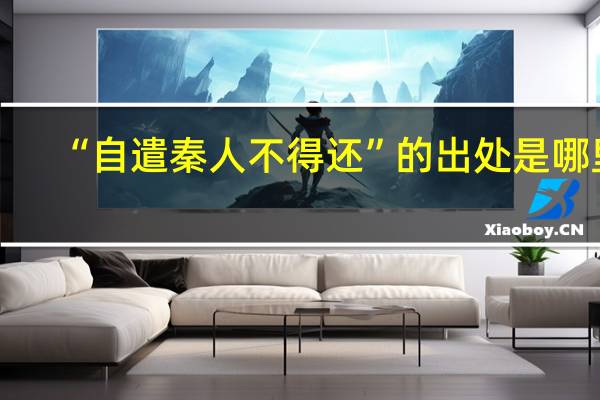 “自遣秦人不得还”的出处是哪里