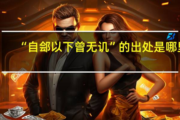“自郐以下曾无讥”的出处是哪里