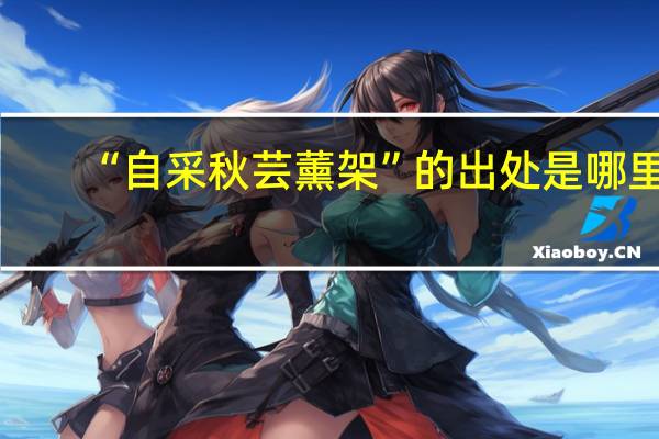 “自采秋芸薰架”的出处是哪里