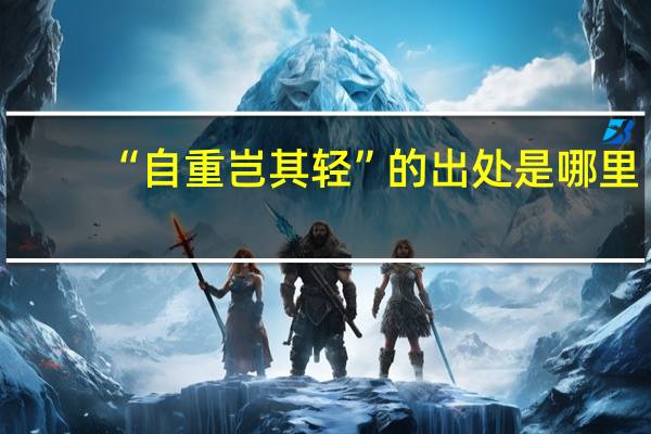 “自重岂其轻”的出处是哪里