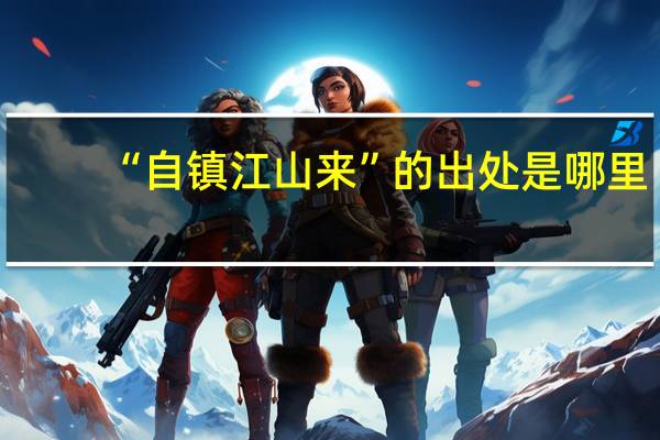“自镇江山来”的出处是哪里