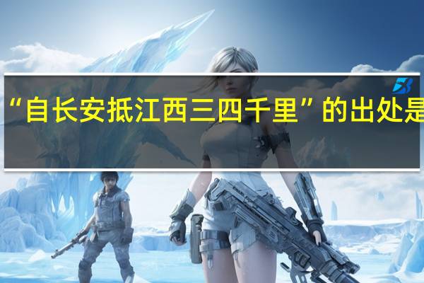 “自长安抵江西三四千里”的出处是哪里
