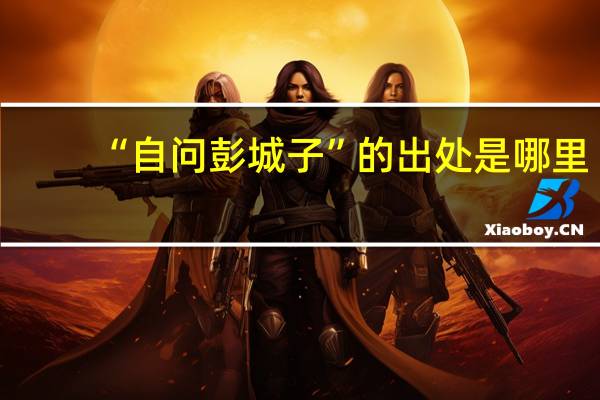 “自问彭城子”的出处是哪里