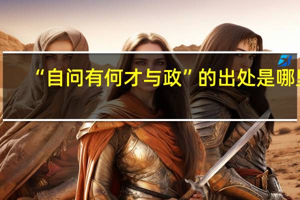 “自问有何才与政”的出处是哪里