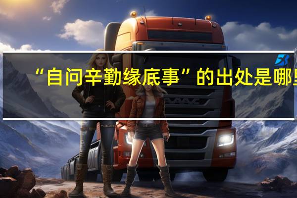 “自问辛勤缘底事”的出处是哪里