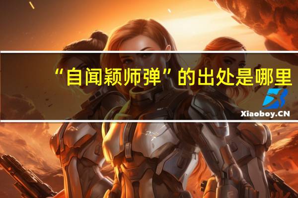 “自闻颖师弹”的出处是哪里