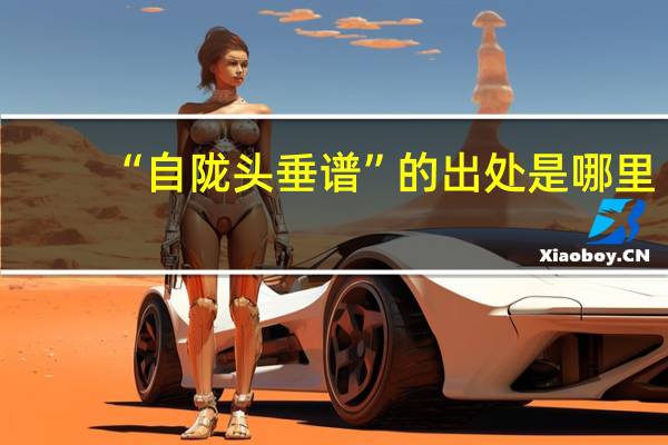 “自陇头垂谱”的出处是哪里