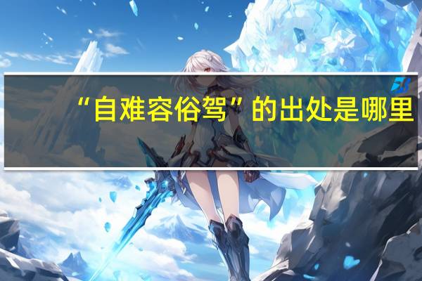 “自难容俗驾”的出处是哪里