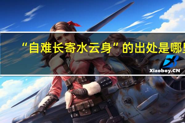 “自难长寄水云身”的出处是哪里