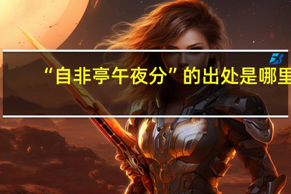 “自非亭午夜分”的出处是哪里