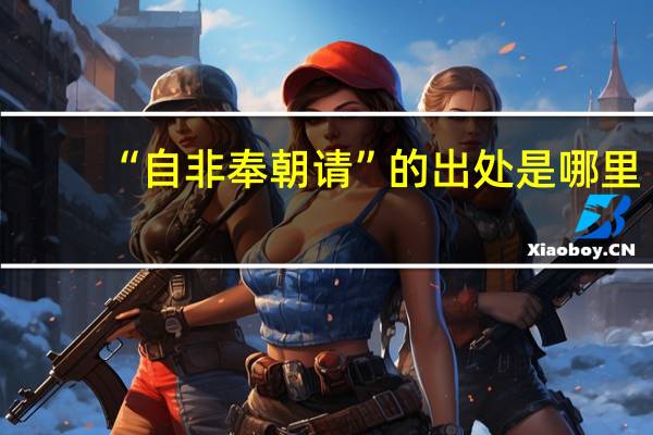 “自非奉朝请”的出处是哪里