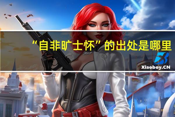 “自非旷士怀”的出处是哪里