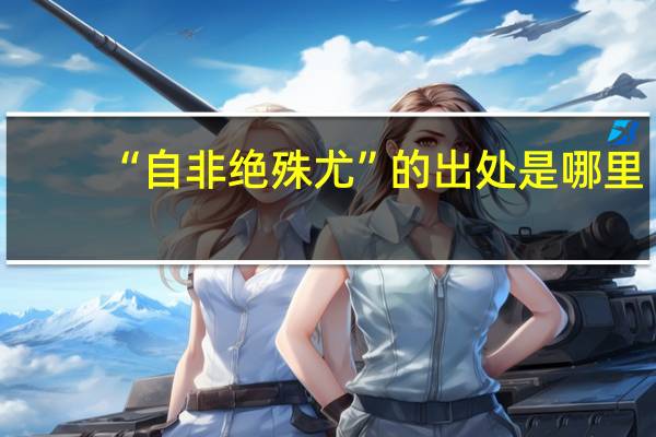 “自非绝殊尤”的出处是哪里