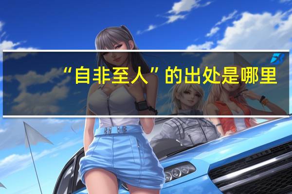 “自非至人”的出处是哪里