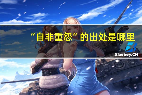 “自非重怨”的出处是哪里