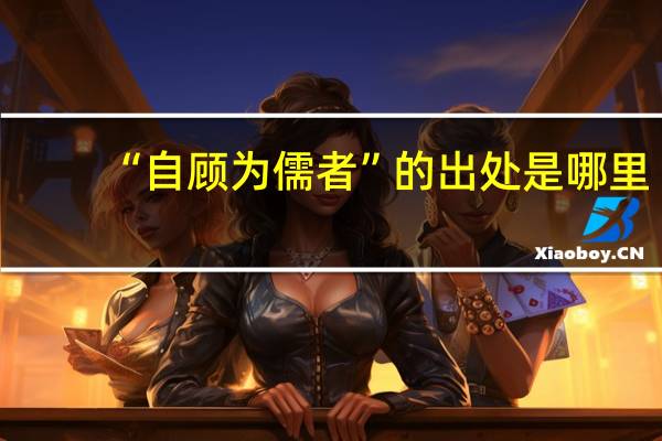 “自顾为儒者”的出处是哪里